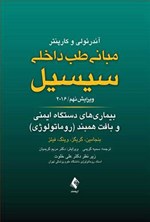 تصویر جلد کتاب مبانی طب داخلی سیسیل ۲۰۱۶، بیماری های دستگاه ایمنی و بافت همبند (روماتولوژی)