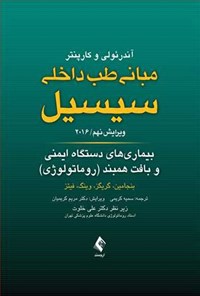 تصویر جلد کتاب مبانی طب داخلی سیسیل ۲۰۱۶، بیماری های دستگاه ایمنی و بافت همبند (روماتولوژی)