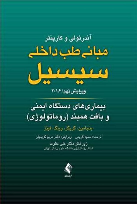 تصویر جلد کتاب مبانی طب داخلی سیسیل ۲۰۱۶، بیماری های دستگاه ایمنی و بافت همبند (روماتولوژی)