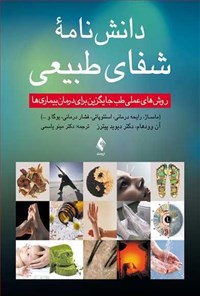 تصویر جلد کتاب دانش نامه شفای طبیعی