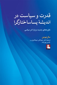 کتاب قدرت و سیاست در اندیشه پساساختارگرا اثر سال نیومن