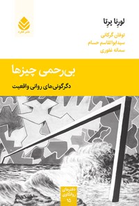 کتاب بی رحمی چیزها اثر لورنا پرتا