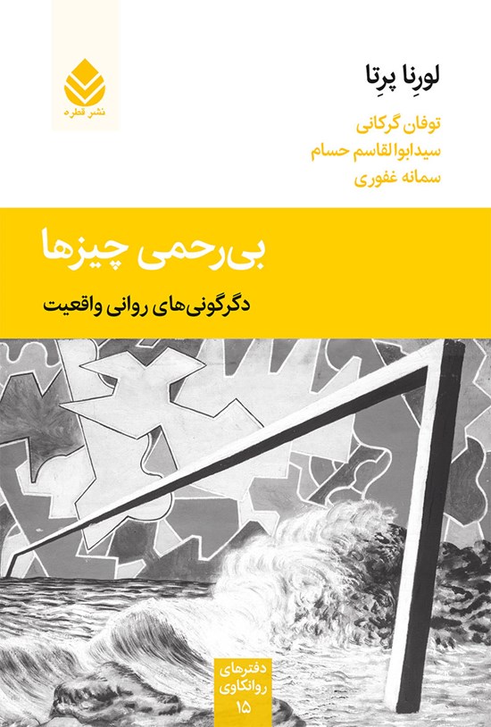 تصویر جلد کتاب بی رحمی چیزها