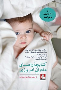 تصویر جلد کتاب کتابچه راهنمای مادران امروزی