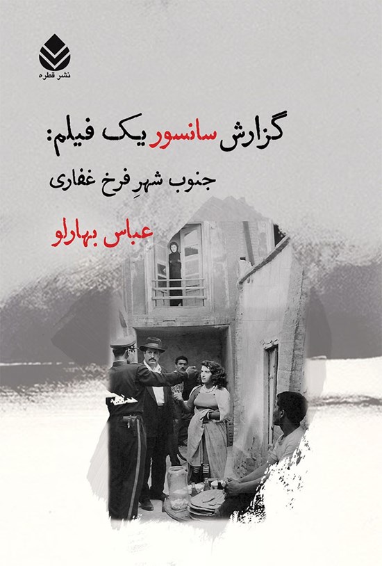 تصویر جلد کتاب گزارش سانسور یک فیلم