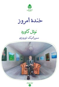 کتاب خنده امروز اثر نوئل کاورد