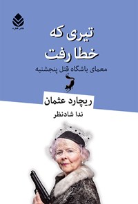 کتاب تیری که خطا رفت اثر ریچارد عثمان