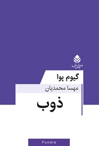 کتاب ذوب اثر گیوم پوا