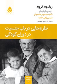 کتاب نظریه هایی در باب جنسیت در دوران کودکی اثر زیگموند فروید