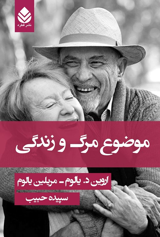 تصویر جلد کتاب موضوع مرگ و زندگی