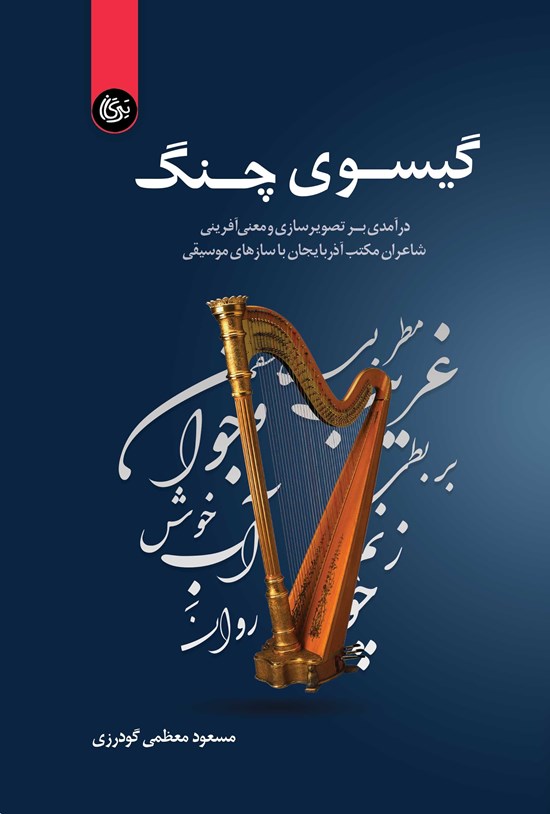 تصویر جلد کتاب گیسوی چنگ