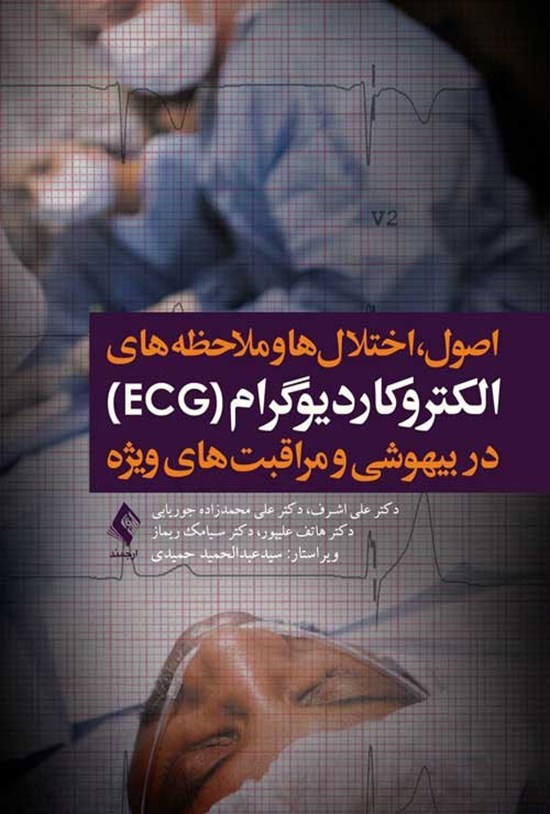 تصویر جلد کتاب اصول، اختلال ها و ملاحظه های الکتروکاردیوگرام (ECG) در بیهوشی و مراقبت های ویژه