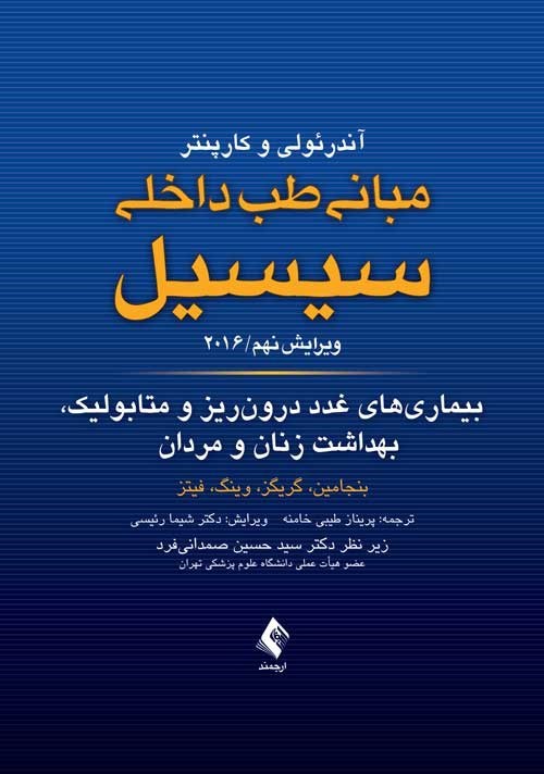تصویر جلد کتاب مبانی طب داخلی سیسیل ۲۰۱۶، بیماری های غدد درون ریز و متابولیک، بهداشت زنان و مردان
