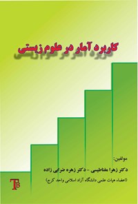 کتاب کاربرد آمار در علوم زیستی اثر زهرا مغناطیسی