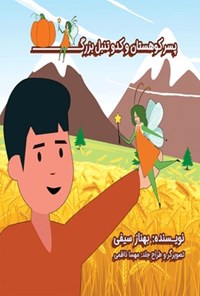 کتاب پسر کوهستان و کدو تنبل بزرگ اثر بهناز سیفی