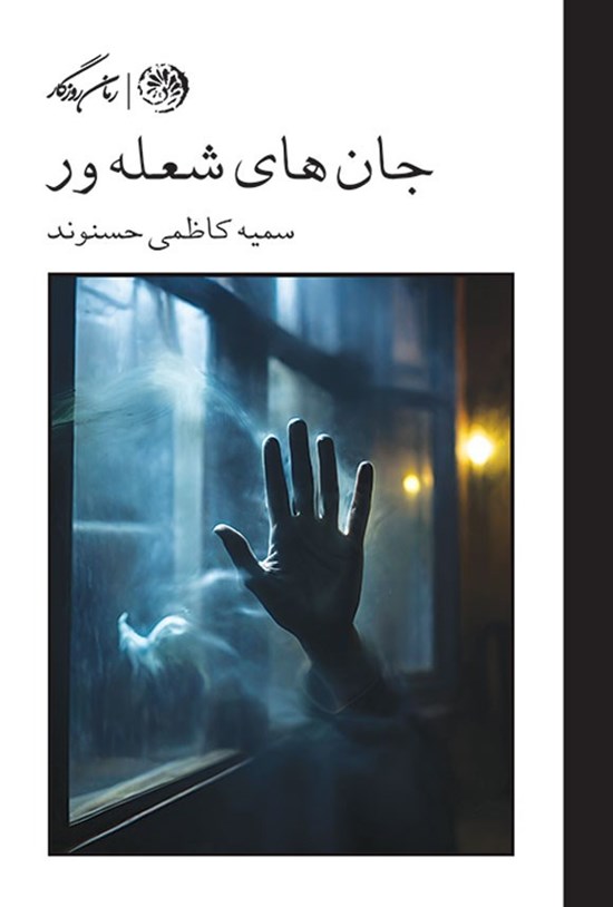 تصویر جلد کتاب جان های شعله ور