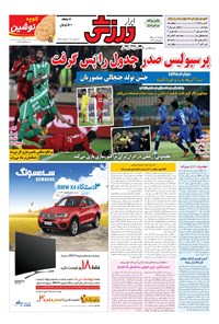 تصویر جلد کتاب ابرار ورزشی - ۱۳۹۵/۹/۱۳