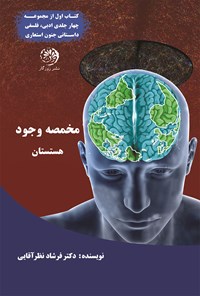 کتاب مخمصه وجود؛ هستستان اثر فرشاد نظرآقایی