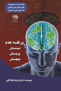 کتاب ورطه عدم؛ نیستستان، پوچستان، هیچستان اثر فرشاد نظرآقایی