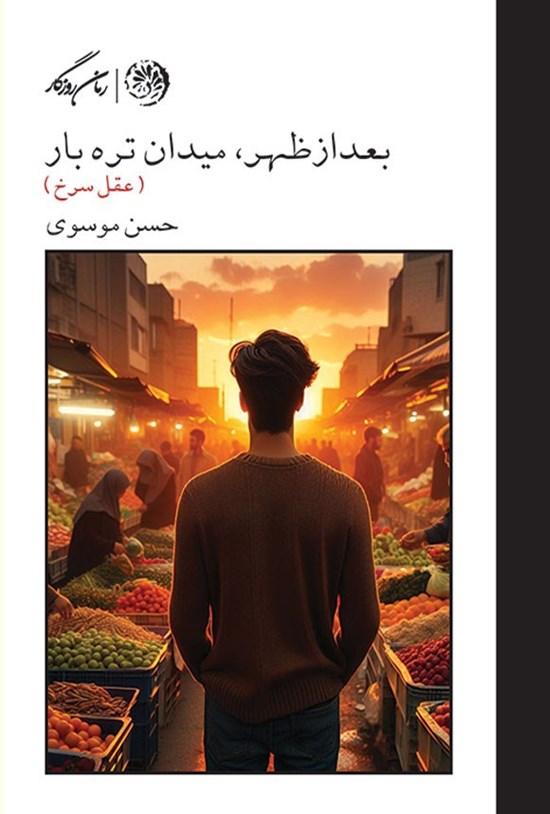 تصویر جلد کتاب بعدازظهر، میدان تره بار (عقل سرخ)