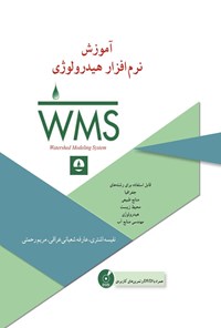 تصویر جلد کتاب آموزش نرم افزار هیدرولوژی WMS