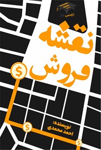 کتاب نقشه فروش اثر احمد محمدی