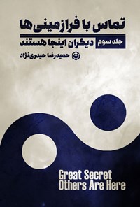 کتاب تماس با فرازمینی ها (جلد سوم) اثر حمیدرضا حیدری نژاد