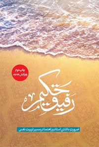 کتاب رفیق حکیم اثر حسین علیپور