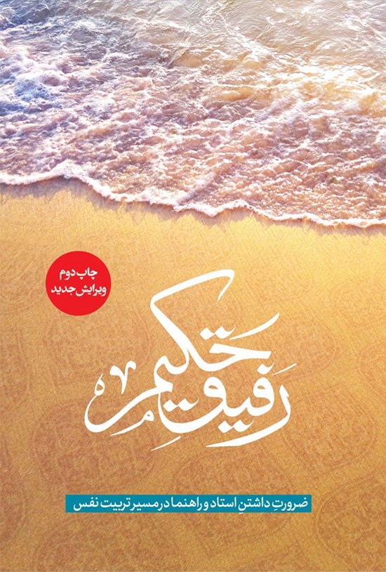 تصویر جلد کتاب رفیق حکیم