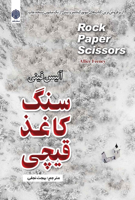 تصویر جلد کتاب سنگ کاغذ قیچی