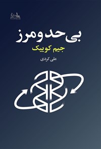 تصویر جلد کتاب بی حد و مرز