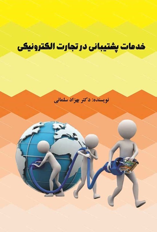 تصویر جلد کتاب خدمات پشتیبانی در تجارت الکترونیکی