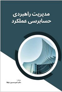 کتاب مدیریت راهبردی حسابرسی عملکرد اثر امیرحسین باوفا