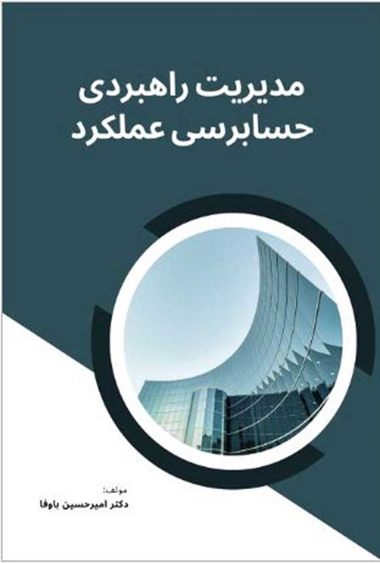 تصویر جلد کتاب مدیریت راهبردی حسابرسی عملکرد
