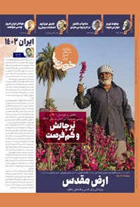 تصویر جلد کتاب روزنامه سراسری خوزی ها ـ شماره ۵۳۱ ـ شنبه ۲۶ فروردین ماه ۱۴۰۲