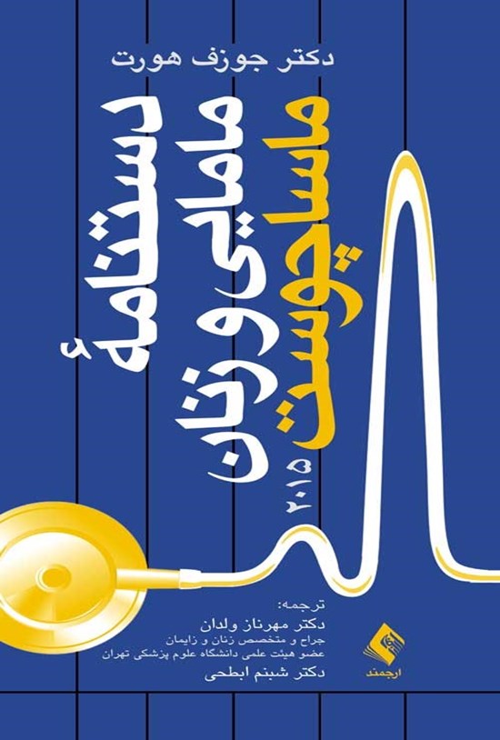تصویر جلد کتاب دستنامه مامایی و زنان ماساچوست ۲۰۱۵