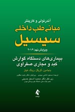 تصویر جلد کتاب مبانی طب داخلی سیسیل ۲۰۱۶، بیماری های دستگاه گوارش، کبد و مجاری صفراوی