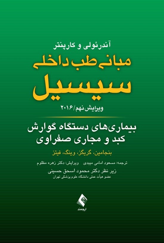 تصویر جلد کتاب مبانی طب داخلی سیسیل ۲۰۱۶، بیماری های دستگاه گوارش، کبد و مجاری صفراوی