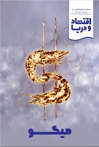 تصویر جلد کتاب فصلنامه اقتصاد و دریا ـ شماره ۱ ـ پاییز ۱۴۰۱
