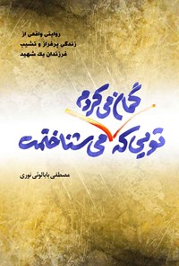 کتاب تویی که گمان می کردم می شناختمت اثر مصطفی بابالوئی نوری