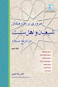 کتاب مروری بر رفتار متقابل شیعیان و اهل سنت در تاریخ اسلام (جلد دوم) اثر رضا صفری