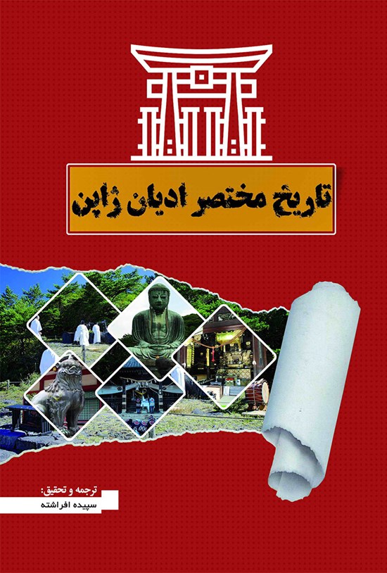 تصویر جلد کتاب تاریخ مختصر ادیان ژاپن