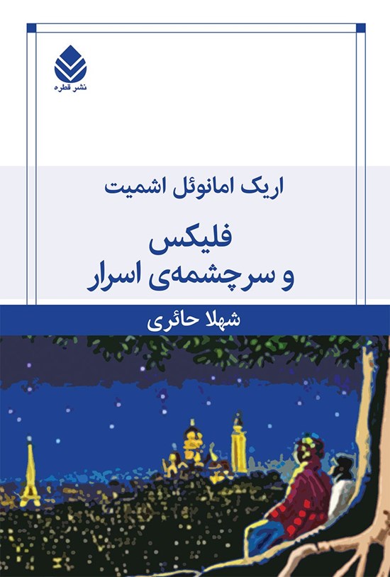 تصویر جلد کتاب فلیکس و سرچشمه اسرار
