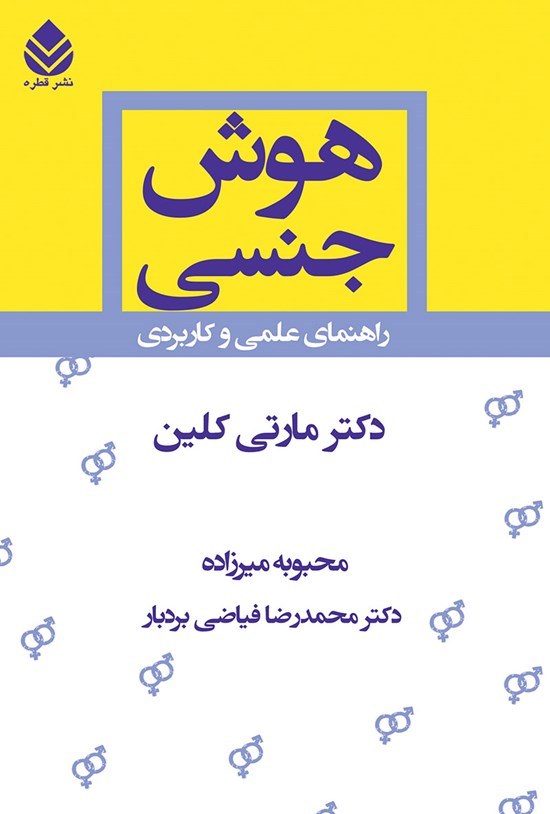 تصویر جلد کتاب هوش جنسی