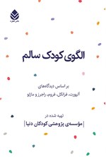 الگوی کودک سالم اثر موسسه پژوهشی کودکان دنیا