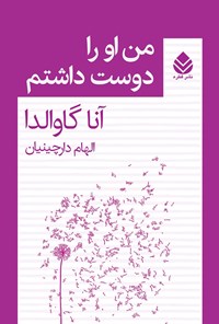 کتاب من او را دوست داشتم اثر آنا گاوالدا