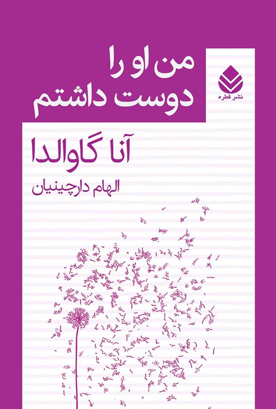 تصویر جلد کتاب من او را دوست داشتم