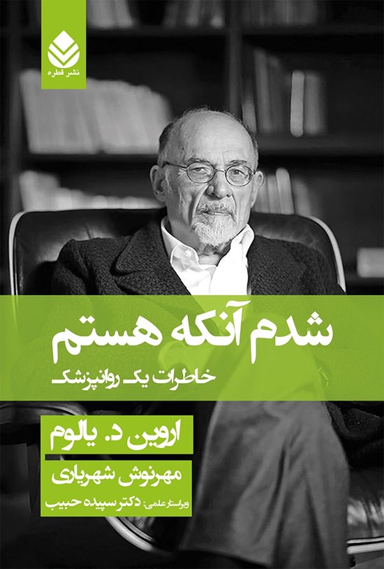 تصویر جلد کتاب شدم آنکه هستم