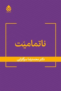 تصویر جلد کتاب ناتمامیت