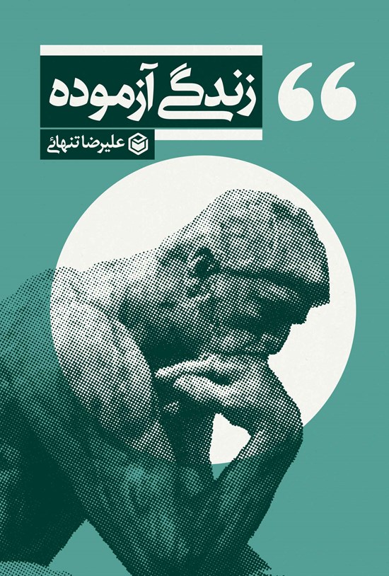 تصویر جلد کتاب زندگی آزموده